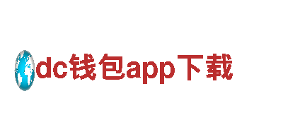 dc钱包app下载——每一笔交易，我们用心守护